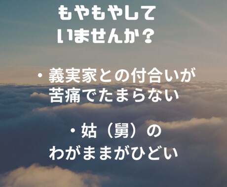 義実家(姑)との関係に悩んでいる方のお話聴きます 経験者があなたの気持ちをポジティブに変える手伝いをします イメージ2