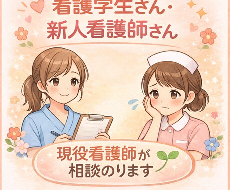 新人看護師・看護学生の悩み聞きます どんなお話でも大丈夫！12年目の看護師が相談に乗ります♪ イメージ1