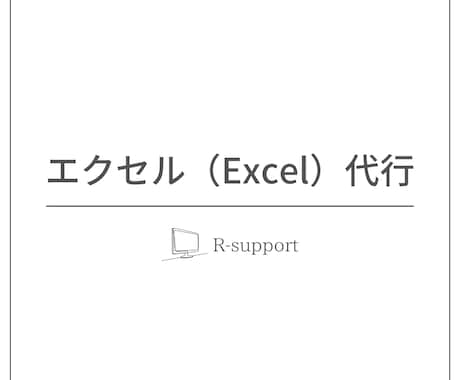 エクセル（Excel）作業を代行します エクセルが苦手、作業が面倒という方はご相談ください！ イメージ1