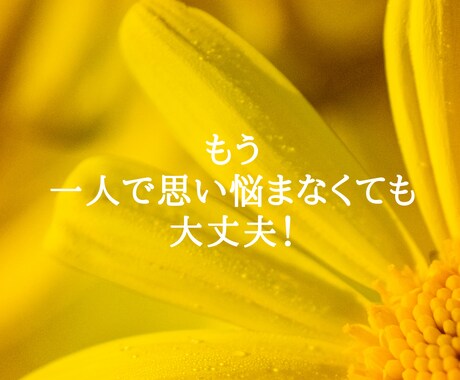 人間関係のモヤモヤお聴きします 心の詰まり吐き出すことで、これからの人生を変えませんか？ イメージ2