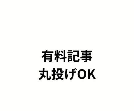 note有料記事を丸投げで作成します 売れないnoteを設計から改善 イメージ1