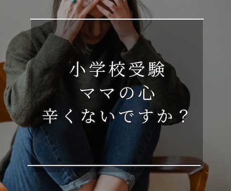 小学校受験ママの不安・お悩みお聴きします 二児の小学校受験を経験したママがお聴きします イメージ2