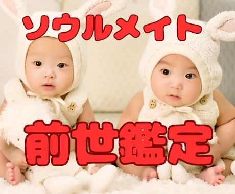 前世の導きと現世の宿命★あの人との前世を鑑定します ソウルメイト/ツインレイ/前世の導き/現世の宿命/現世の課題 イメージ1