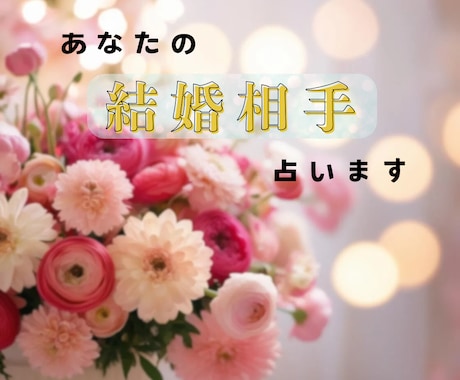 運命の結婚相手はどんな人？特徴と時期を占います 占い×カウンセリングで、不安な気持ちにそっと寄り添います イメージ1