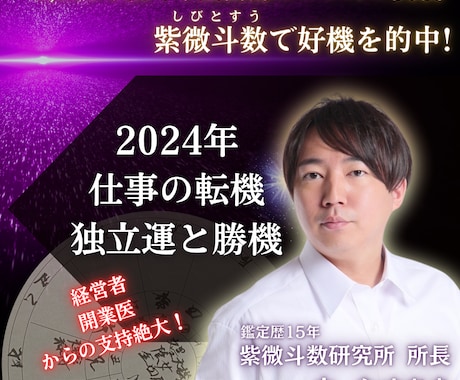 紫微斗数であなたの2024年を占います 名古屋の有名占い師による贅沢な鑑定 イメージ1