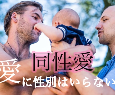 同性愛の恋愛を占います 自分の性癖はきっと複雑だから人には相談しにくい貴方へ イメージ1