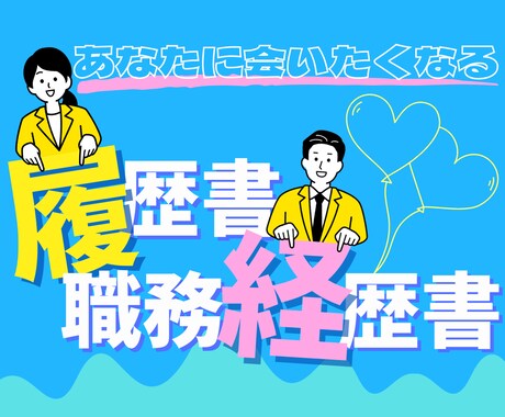 応募書類はメリハリ！＠一緒に作ります 『キャリアの棚卸』出来てますか⁉ イメージ1