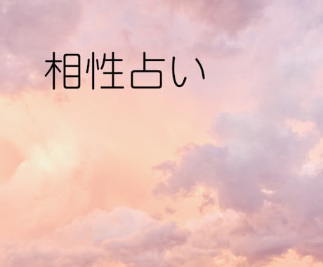 お相手との相性をみます お相手の気になること、性格からみていきましょう イメージ1