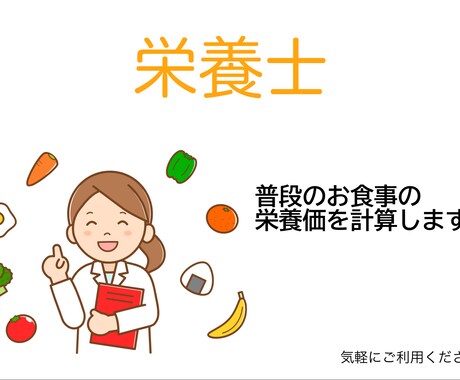 あなたが普段の食事の栄養価を教えます 普段の食事の栄養価を計算し、不足しているものを補います。 イメージ1