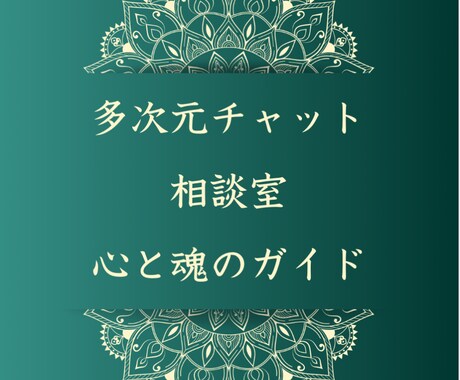 多次元チャット相談室 - 心と魂のガイドします 〜チャネリングでお悩み受け放題〜 イメージ1