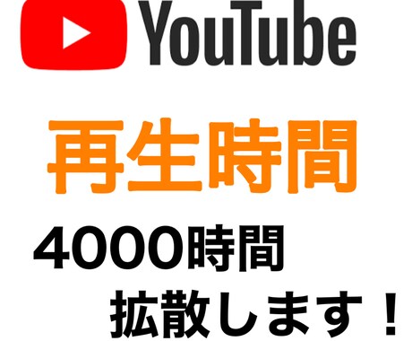 収益化への近道！YouTube再生時間増やします 6月までの特別価格になります！ イメージ1