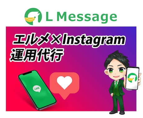 LINE公式＆Instagram運用代行致します LINE公式（エルメ）とInstagramを両方を運用代行 イメージ1