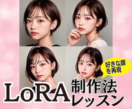 AI美女の顔LoRA制作方法と使い方レッスンします 実績豊富！LoRAを使ったAI美女顔再現方法をビデオ指導 イメージ1