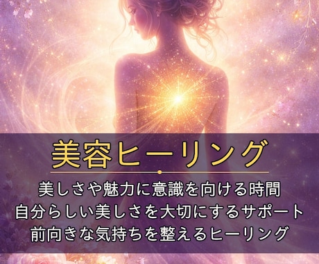 大人女性の美しさ魅力に意識を向けるヒーリングします 40代50代の為の美容ヒーリング、自分らしい美しさをサポート イメージ1