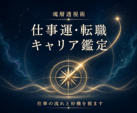 霊視×魂層透視で仕事運の流れを視ます 転職・キャリアの縁とタイミングを霊的に読み解きます イメージ1