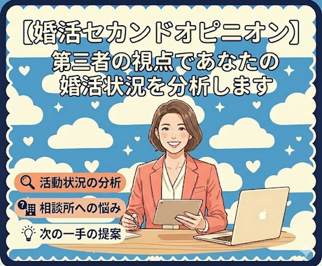 あなたの婚活をセカンドオピニオンします 2年で70人以上と会った経験を元にあなたの婚活を分析 イメージ1