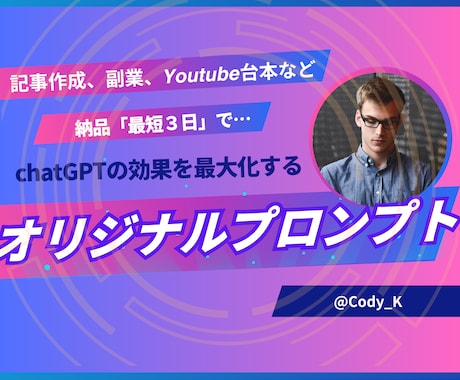 現役エンジニアが、あなた専用プロンプトを作成します “魔法の指示書”をお届け！chatGPTで専用プロンプト作成 イメージ2