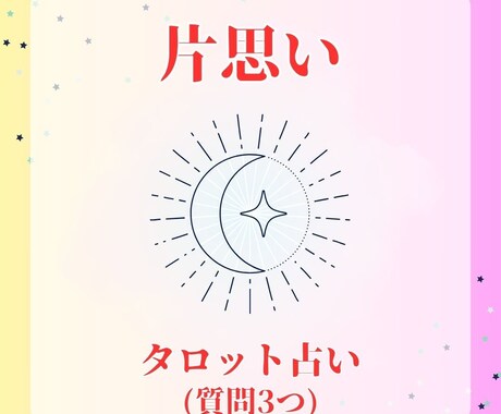 片思い☆お相手の気持ちについて占います 伝えられない想いに揺れる日々をすごすあなたへ(質問3つ) イメージ1