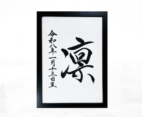 翌日発送可☆万博展示書道家が命名書を代筆いたします 【A4サイズ】かっこいい行書！シンプルな縦書き命名書 イメージ2