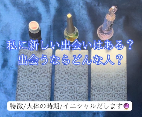 私に新しい出会いはある？あなたの未来を占います お相手の外見や特徴、イニシャルなど視えたものすべて伝えます！ イメージ1