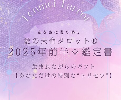 2025年前半鑑定書✨迷いを手放し未来を変えます 答えはすでに手の中✨天命タロットで見つける貴方だけのトリセツ イメージ2