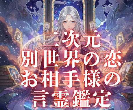 二次元・別世界への恋お相手様の声を鑑定します ～彼からのひとこと～次元を超えた「言霊（ことだま）」鑑定 イメージ1