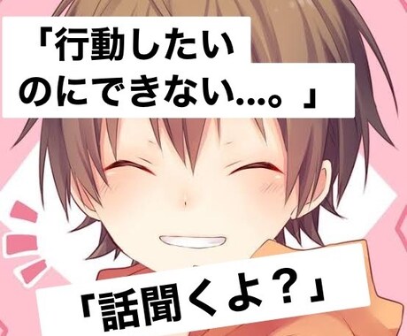 行動したいのにできない？めっちゃわかります 「話聞くよー？」相談人数1000人以上 イメージ1