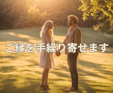 気になる人とのご縁をつくり引き寄せます 接点の無いあの人と仲良くなりたい人へ。波動調整します。 イメージ1