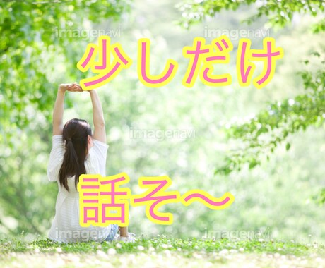 少しだけの話で癒されお話しします 寝れない日、イライラする時も貴方の愚痴や文句を聴きます。 イメージ1