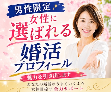 男性限定！女性に選ばれる婚活プロフィール添削します いいねが増える！女性が会いたくなる自己紹介を作成！ イメージ1
