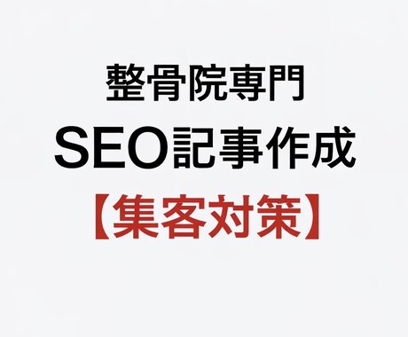整骨院専門｜SEO記事を柔道整復師視点で作成します 整骨院専門｜SEOを意識した記事を作成します イメージ1