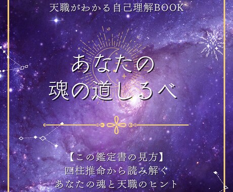 四柱推命　魂の道しるべであなたの天職を読み解きます 魂の道しるべ｜天職・使命リーディング イメージ2
