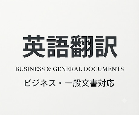 日本語⇔英語へ翻訳します イメージ1