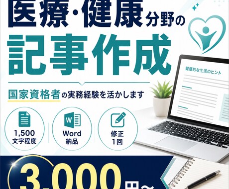医療・健康分野の記事を丁寧に作成します 国家資格保持者の実務経験を記事制作に活かします イメージ1
