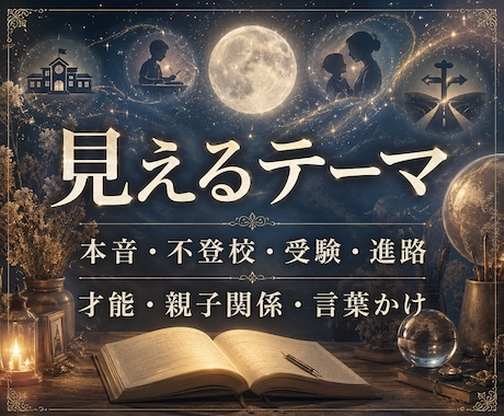 子育て霊視｜子どもの本音と進路を読み解きます 不登校・受験・親子関係の迷いを深宇宙霊視で整理します イメージ2