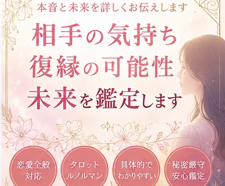 相手の気持ち・復縁の可能性・未来を鑑定します 良いことも悪いことも正直に伝えます イメージ1