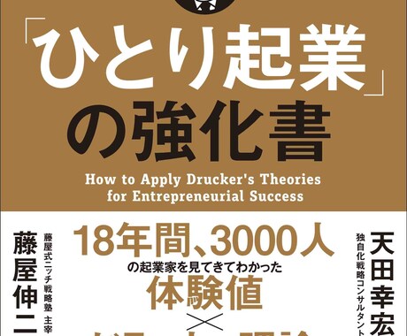 起業相談/早期退職者/失敗しない戦略を描きます ひとり起業21年目・2冊の起業本著者が解決します!! イメージ2