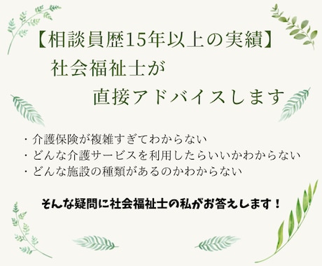 介護保険初心者向けにわかりやすくアドバイスします 【相談員歴15年以上の実績】社会福祉士が直接アドバイスします イメージ1