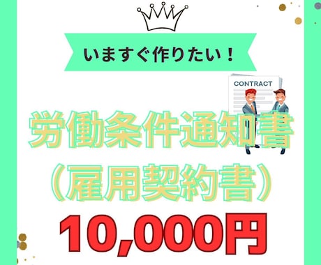 社労士が『労働条件通知書兼雇用契約書』の作成します 10人未満会社の命綱「雇用契約書」など早急に整備しましょう！ イメージ1