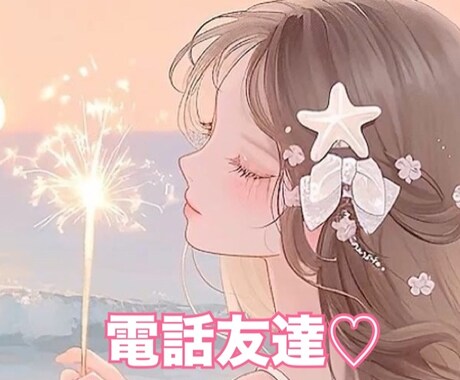 今すぐお話し可能♡雑談／悩み相談お聞きします あなたに寄り添い癒しと元気を与えます♡ イメージ1
