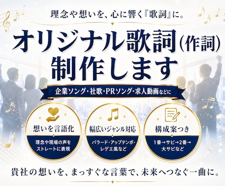 企業・PR動画向け　心に刺さるオリジナル作詞します ​社歌・SNS・求人動画に！理念や想いをストレートに言語化 イメージ1