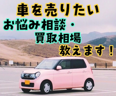 大手買取営業が車の売却相談・買取相場教えます 現役営業マンがリアルタイムのデータで買取相場伝えます。！ イメージ1