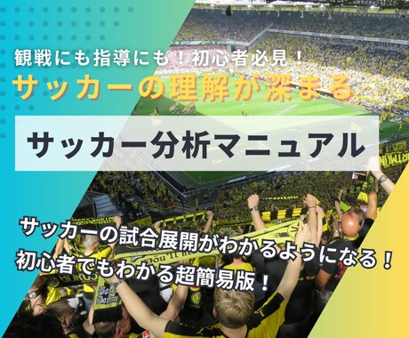 サッカーのゲーム分析手順書(簡易版)を配布します サッカーの構造と原理原則を意識すればゲーム分析ができる！ イメージ1