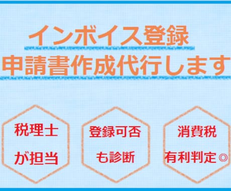 インボイス登録の申請書を作成支援します 税理士が事業に沿った申請書を【素早く】提供します。 イメージ1