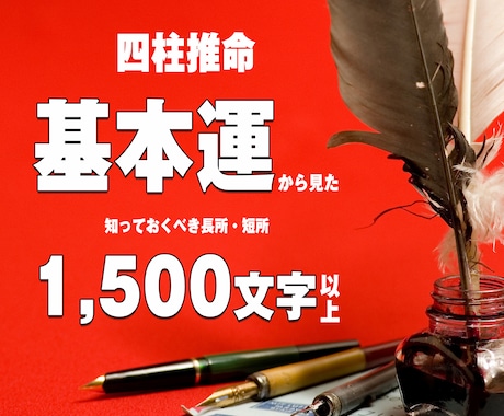 四柱推命論。貴方の基本命運が出ます あなたの長所・短所をお伝えします。毎日に活かして下さい。 イメージ1