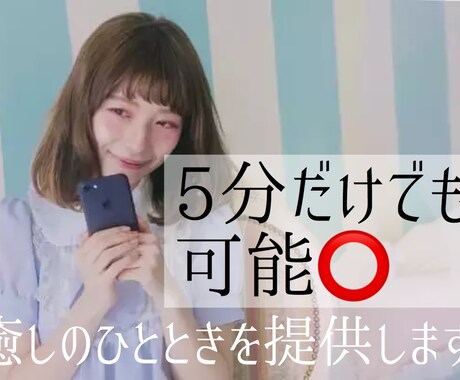 5分だけでも可能⭕癒しのひとときを提供します 日常のこと、吐き出したい愚痴。なんでも聴きます受け止めます。 イメージ1