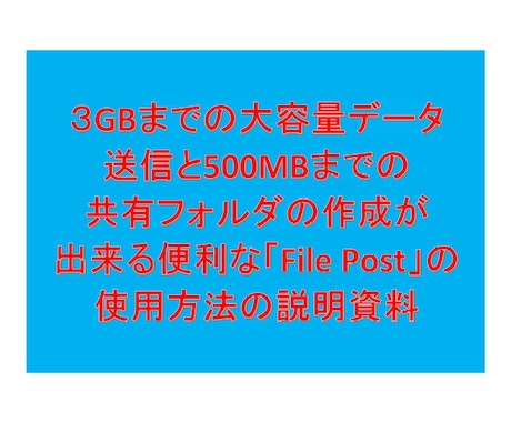 大容量データ転送、共有のサービスの使い方教えます 転送３GB、共有500MBの便利なサービスの使い方教えます。 イメージ1
