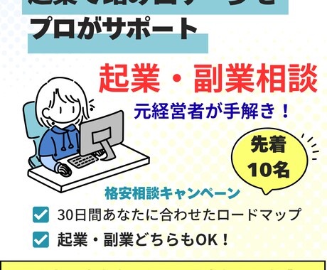 経営15年の私が起業と副業について相談にのります 【先着10名限定】副業・起業の最初の一歩 イメージ1