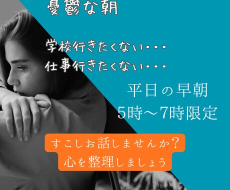 平日の憂鬱な朝　あなたのお悩み聴きます 朝一番の心のウォームアップしませんか？？ イメージ1