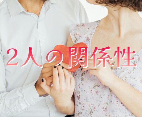 人間関係スプレッドでお2人の関係性を見ます 2人が向き合っているのか、気持ちの温度差があるのか見ます イメージ1